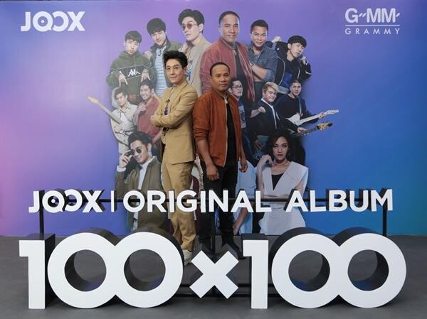 GMM x JOOX คลอดโปรเจคต์ยักษ์แห่งปี JOOX Original Album 100 x100 รวมศิลปินสุดฮอตร้อยล้านวิว ที่ถูกกล่าวถึงมากที่สุด