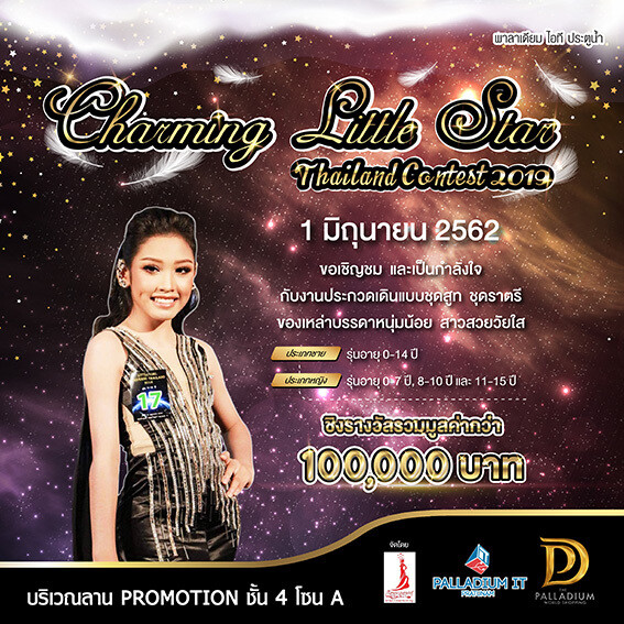 การประกวด Charming Little Star Thailand Contest 2019