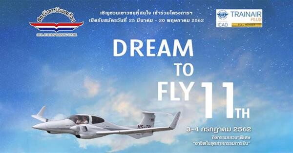 สถาบันการบินพลเรือน เปิดรับสมัครเยาวชนเข้าร่วม “โครงการสานฝันการบิน ครั้งที่ 11”