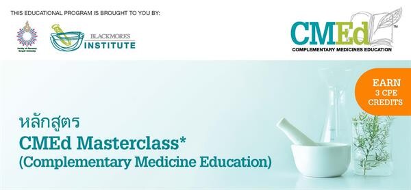 จัดการอบรม Masterclass หลักสูตร Complementary Medicines Education (CMEd)