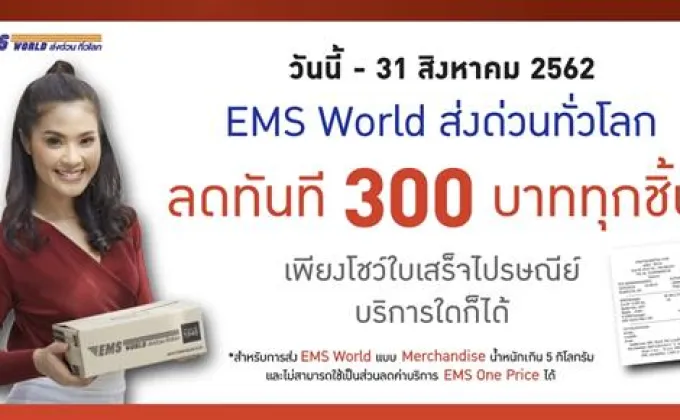 ไปรษณีย์ไทย จัดโปรฯ ส่งด่วนทั่วโลกเกิน