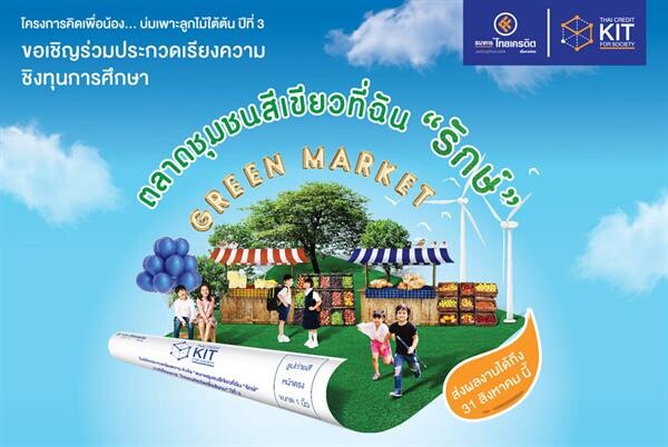 ธนาคารไทยเครดิตฯ เปิดพื้นที่ให้เยาวชนไทยประชันไอเดียสร้างสรรค์ เพื่อสิ่งแวดล้อม กับ โครงการคิดเพื่อน้อง...บ่มเพาะลูกไม้ใต้ต้น ปีที่ 3 ชิงทุนการศึกษา
