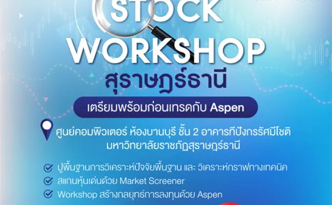การอบรม “Stock Workshop เตรียมพร้อมก่อนเทรด