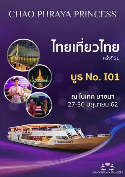 ล่องเรือเจ้าพระยาปริ๊นเซสราคาพิเศษ งานไทยเที่ยวไทย ครั้งที่ 51 วันที่ 27-30 มิถุนายน 2562