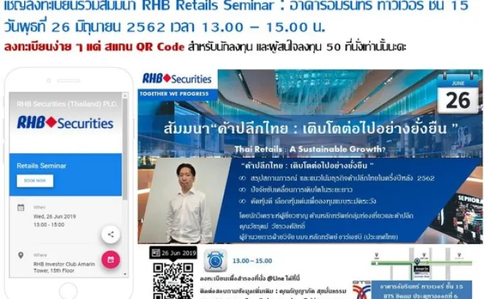 สัมมนา RHB Retails Seminar : ค้าปลีกไทย