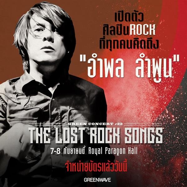 ข่าวซุบซิบ: "เอาไปเลย เอาใจเราไปได้เลย!! เปิดตัว หนุ่ย อำพล ศิลปินเบอร์สุดท้ายเวที กรีนคอนเสิร์ต 22 The Lost Rock Songs"