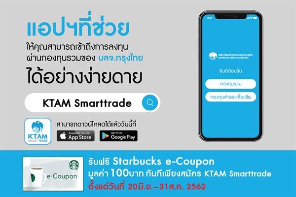 สมัครแอป KTAM Smarttrade รับฟรีบัตรสตาร์บัค 100 บาท