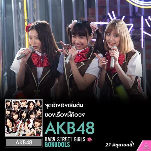 Back Street Girls ไอดอลสุดซ่า ป๊ะป๋าสั่งลุย  จากมังงะดังสู่ LIVE ACTION สุดฮา ได้แรงบันดาลใจมาจากวงไอดอลชื่อดัง AKB48
