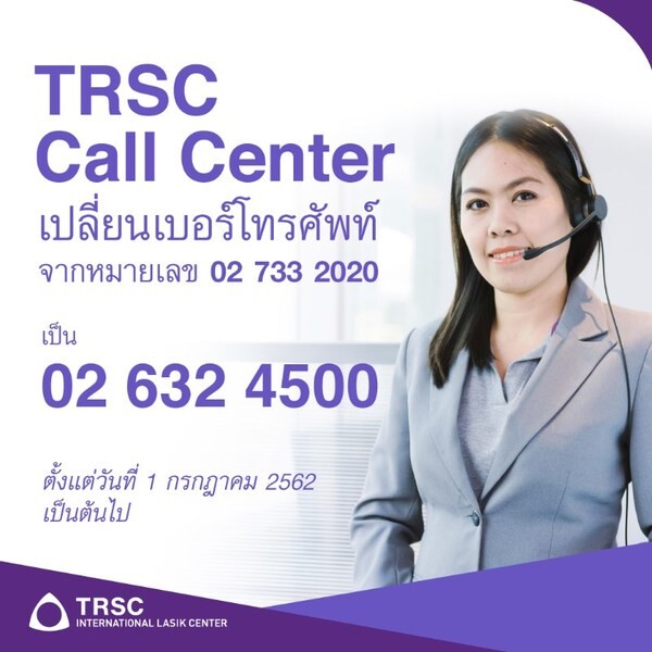 “TRSC เปลี่ยนเบอร์ติดต่อใหม่”