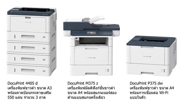 ฟูจิ ซีร็อกซ์ แนะนำเครื่องพิมพ์ขาวดำ ขนาด A3/A4 ใหม่ รองรับการใช้งานร่วมกัน ด้วยประสิทธิภาพที่สูงขึ้น