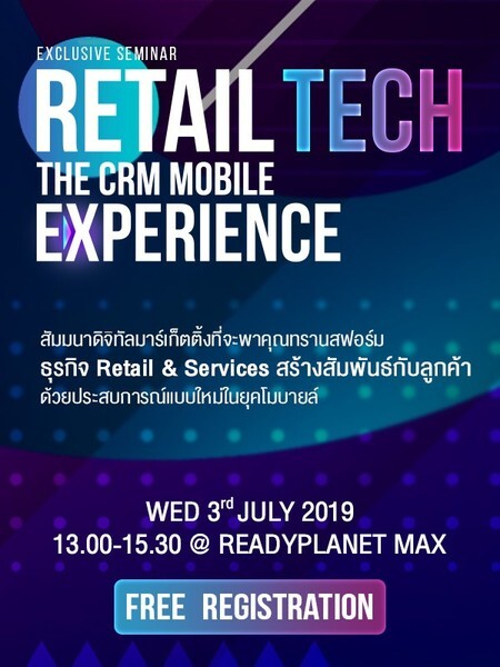 เปิดรอบใหม่ตามคำเรียกร้อง! สัมมนาดิจิทัลมาร์เก็ตติ้งสำหรับธุรกิจ Retail & Services สร้างสัมพันธ์กับลูกค้าด้วยประสบการณ์แบบใหม่ในยุคโมบายล์ Retail Tech: The CRM Mobile Experience