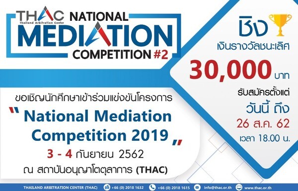 THAC จัดแข่งขันการประนอมข้อพิพาทจำลอง ครั้งที่ 2 สร้างความเป็นเลิศให้เยาวชนไทยด้านกฎหมาย