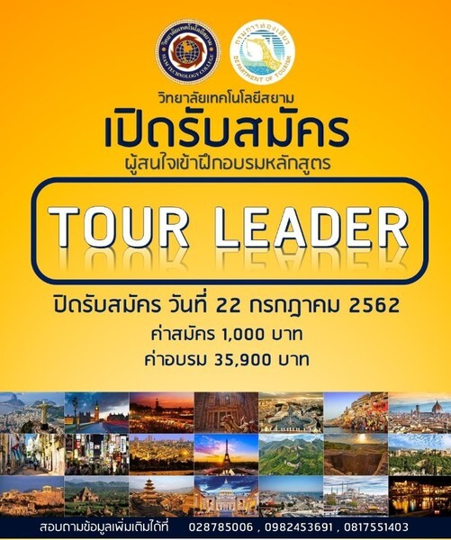 อบรม “Tour Leader Training” ที่ STC มั่นใจนำคนไทยเที่ยวทั่วโลกอย่างถูกกฎหมาย