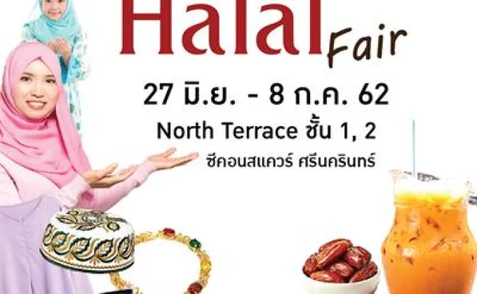 “Halal Fair” มหกรรมอาหารและสินค้าฮาลาล