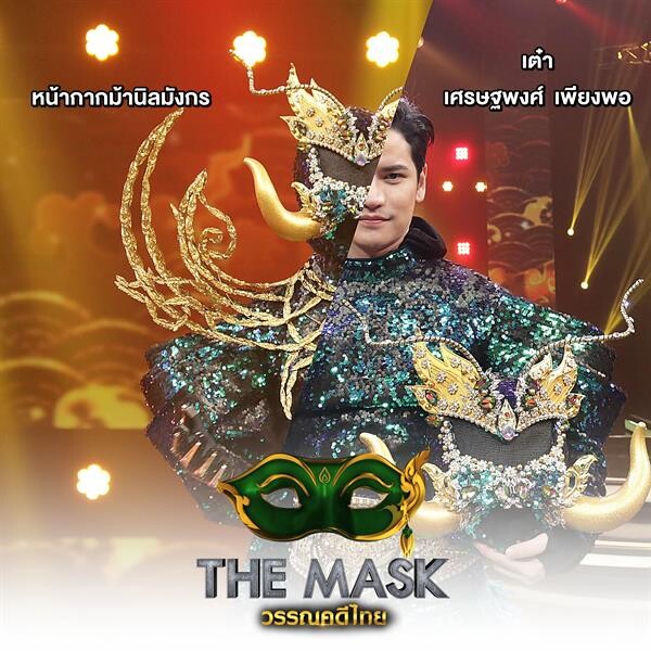 The Mask วรรณคดีไทย กระชากสองหน้ากากนักร้องหนุ่มสุดหล่อ เต๋า เศรษฐพงศ์ – ชาติ สุชาติ