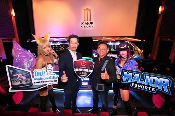 เมเจอร์ ซีนีเพล็กซ์ ผนึก เดลล์ คอร์ปอเรชั่น จัดแข่งขัน “Dell Gaming Championship League of Legends Thailand 2019” ในโรงภาพยนตร์ Dell Gaming Esports แห่งแรกในโลก