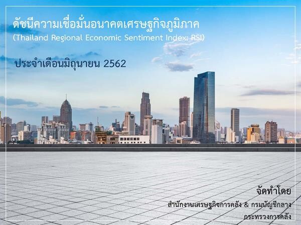 ดัชนีความเชื่อมั่นอนาคตเศรษฐกิจภูมิภาค[1](Thailand Regional Economic Sentiment Index: RSI) ประจำเดือนมิถุนายน 2562