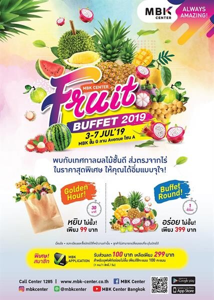 เอ็ม บี เค เซ็นเตอร์ ชวนอิ่มจุใจกับบุฟเฟ่ต์ทุเรียนและผลไม้ชั้นดีหลากหลายชนิด ในงาน Fruit BUFFET 2019