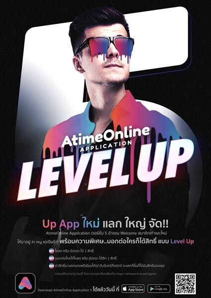 AtimeOnline Application Level Up : Up App ใหม่ แลก ใหญ่ จัด!