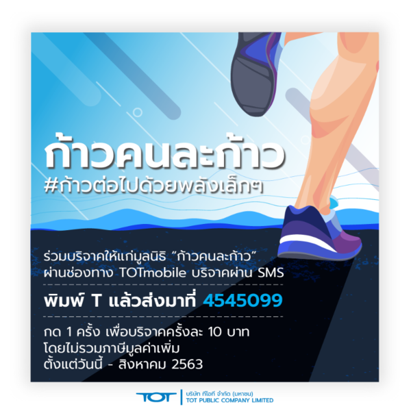 TOTmobile เชิญชวนคนไทยทั่วประเทศร่วมบริจาคโครงการ “ก้าวคนละก้าว" #ก้าวต่อไปด้วยพลังเล็กๆ