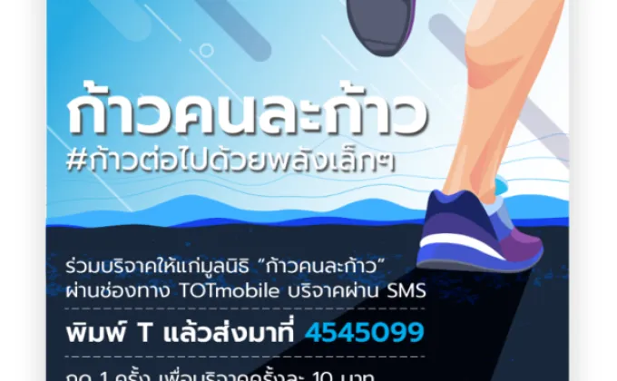 TOTmobile เชิญชวนคนไทยทั่วประเทศร่วมบริจาคโครงการ