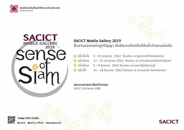ร่วมสืบสานมรดกแห่งภูมิปัญญา สัมผัสงานหัตถศิลป์อันล้ำค่าของแผ่นดิน” ในกิจกรรม SACICT Mobile Gallery 2019