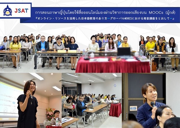 ส.ส.ท. ร่วมกับ สมาคมญี่ปุ่นศึกษาแห่งประเทศไทย มุ่งพัฒนารูปแบบการเรียนการสอนภาษาญี่ปุ่น ให้แก่ครูผู้สอนทั่วประเทศ