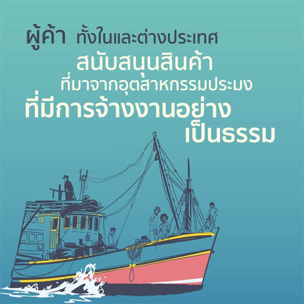 องค์การแพลน อินเตอร์เนชั่นแนล ประเทศไทย ร่วมกับมูลนิธิเครือข่ายส่งเสริมคุณภาพชีวิตแรงงาน (LPN)จัดเวที "จากอวนสู่ปาก"