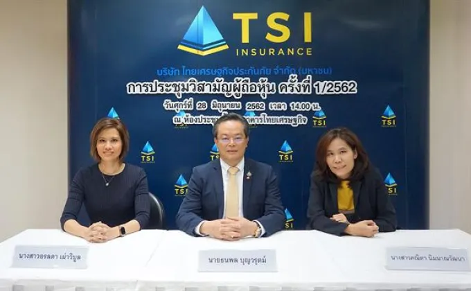 ผู้ถือหุ้น TSI Insurance ไฟเขียวเพิ่มทุนวงเงิน