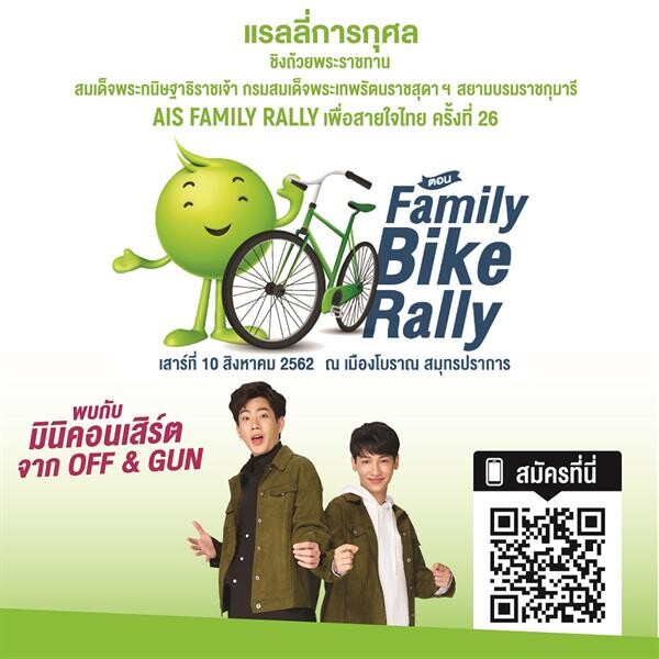 ชวนครอบครัวปั่นเที่ยวสุดขีด...พิชิตเกมผ่านแอปฯ ตะลุยเมืองโบราณ ในกิจกรรม AIS Family Rally เพื่อสายใจไทย ครั้งที่ 26 ตอน Family Bike Rally