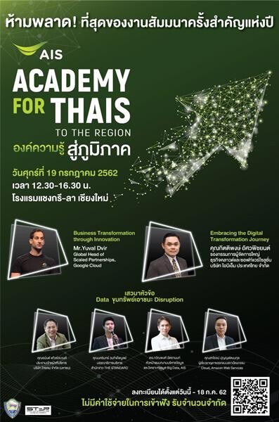 ติดจรวดความคิด เปิดภารกิจ “คิดเผื่อ” ชวนคนไทยร่วมงาน AIS ACADEMY for THAIs: to the Region องค์ความรู้ สู่ภูมิภาค @เชียงใหม่