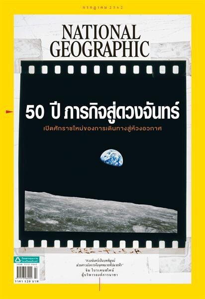 เนชั่นแนล จีโอกราฟฟิก ฉบับภาษาไทย ฉบับ เดือน กรกฎาคม 2562  50 ปี ภารกิจสู่ดวงจันทร์ เปิดศักราชใหม่ของการเดินทางสู่ห้วงอวกาศ