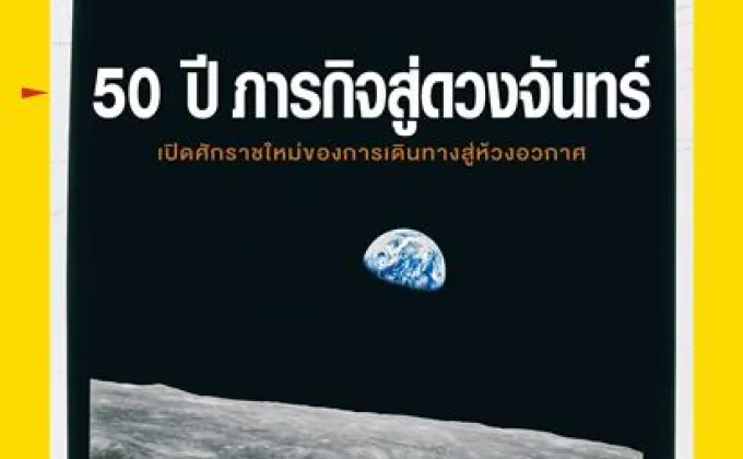 เนชั่นแนล จีโอกราฟฟิก ฉบับภาษาไทย
