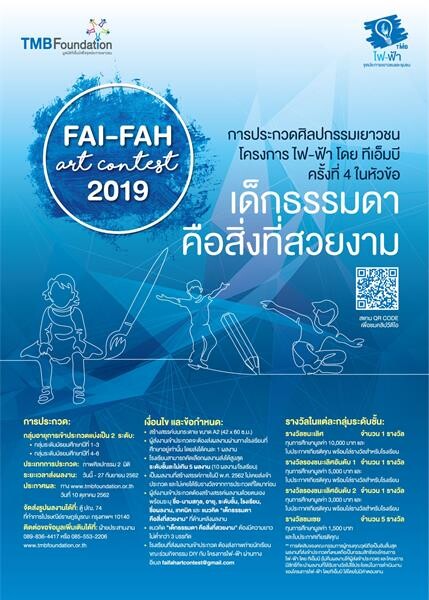 ทีเอ็มบี จัดกิจกรรม FAI-FAH Art Contest 2019 ขอเชิญชวนน้องๆ เข้าร่วมประกวดศิลปกรรมเยาวชน ครั้งที่ 4 ในหัวข้อ “เด็กธรรมดา คือสิ่งที่สวยงาม” ตั้งแต่วันนี้ – 27 กันยายนนี้