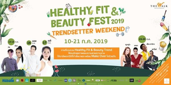 เดอะวอล์ค ราชพฤกษ์ จัดงาน Healthy Fit Beauty Fest 2019 ชวนชม ชิม ช้อป สินค้าและกิจกรรมเพื่อสุขภาพกับเหล่าเซเลป
