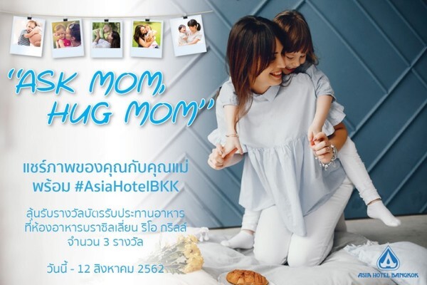 โรงแรมเอเชีย กรุงเทพ...ขอเชิญชวนทุกท่านร่วมเล่นกิจกรรม ภายใต้แคมเปญ ASK MOM, HUG MOM