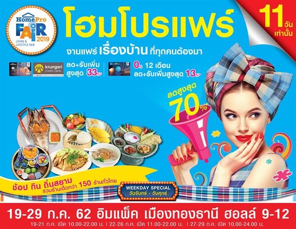 โฮมโปร เสิร์ฟความสุขสุดยิ่งใหญ่จัด “ โฮมโปรแฟร์” ช้อป ชิม ชิลล์ 11 วันเต็ม!! ช้อปสินค้าเรื่องบ้าน ลดสูงสุด 70% และสุดยอดร้านอร่อยทั่วไทยกว่า 150 ร้านค้า 19 — 29 กรกฎาคมนี้ ณ อิมแพค เมืองทองธานี ฮอลล์ 9-12