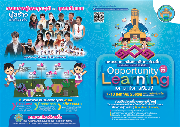 แถลงข่าวการจัดงานมหกรรมการศึกษาท้องถิ่น ระดับประเทศ ครั้งที่ 11 ประจำปี 2562 (Opportunity Learning )