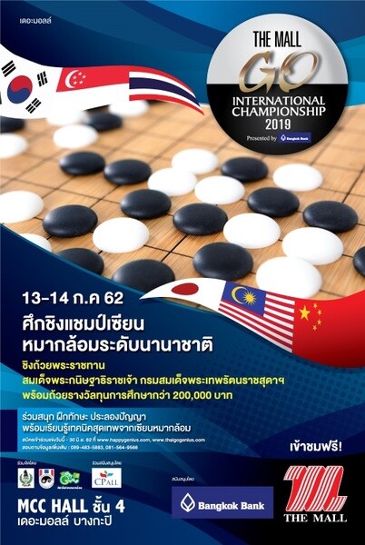 เดอะมอลล์ ชวนชมการแข่งขันหมากล้อมนานาชาติ The Mall Go International Championship 2019 Presented by Bangkok Bank