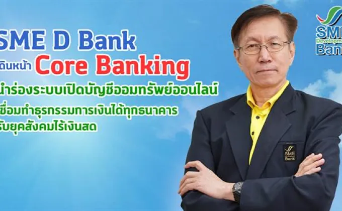 SME D Bank เดินหน้า Core Banking