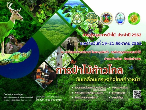อ.อ.ป. จับมือ 4 หน่วยงานภาครัฐ จัดประชุมการป่าไม้ ปี 62 ภายใต้แนวคิด “การป่าไม้ก้าวไกล ขับเคลื่อนเศรษฐกิจไทยก้าวหน้า”