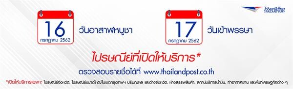 ไปรษณีย์ไทย เปิดให้บริการในวันหยุดที่ 16 – 17 กรกฎาคม นี้
