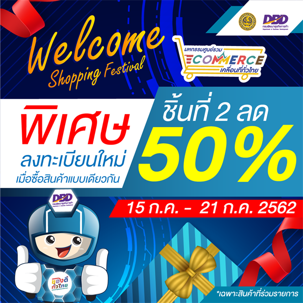 Welcome to Shopping Festival ที่ของดีทั่วไทยดอทคอม ซื้อสินค้าขิ้นที่ 2 ลดราคาพิเศษ 50%