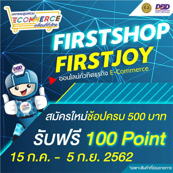 First Shop First Joy ยิ่งช้อปยิ่งได้มาก รับฟรี 100 คะแนนเต็มที่ kongdeetourthai.com