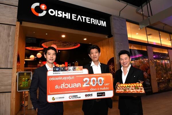 ภาพข่าว: ลูกค้าบัตรธนชาต อิ่ม ฟิน อาหารญี่ปุ่น!พร้อมรับส่วนลดสูงถึง 200 บาท ที่ร้านอาหารญี่ปุ่นชั้นนำในเครือโออิชิ