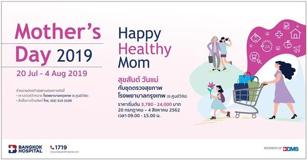 โปรแกรมตรวจสุขภาพ“Happy Healthy Mom” มอบการดูแลสุขภาพที่ดี เป็น “ของขวัญวันแม่”  20 กรกฎาคม – 4 สิงหาคม 2562