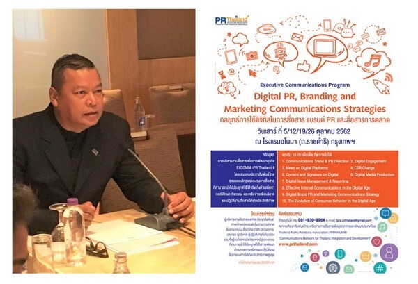 สมาคมประชาสัมพันธ์ไทย เปิดหลักสูตร “Digital PR, Branding and Marketing Communications: กลยุทธ์การใช้ดิจิทัล ในการสื่อสาร แบรนด์ PR และสื่อสารการตลาด” ติวเข้ม ทุกเสาร์ ตลอดเดือน ต.ค. 2562 นี้