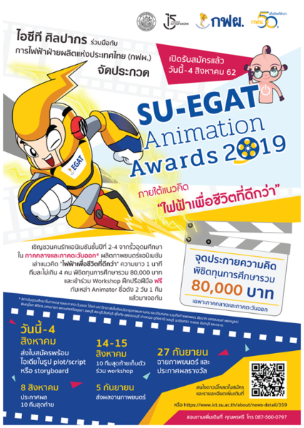 ไอซีทีศิลปากร จับมือ กฟผ. จัด SU-EGAT Animation Awards 2019 ชวนนศ.ภาคกลาง-ตะวันออก ผลิตแอนิเมชั่น ชิงทุนการศึกษารวม 80,000 บาท