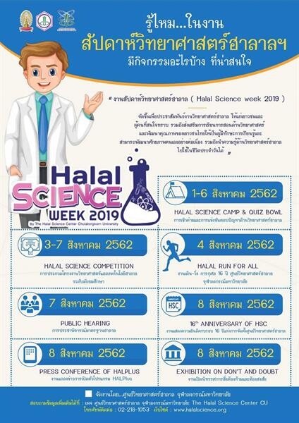 งานสัปดาห์วิทยาศาสตร์ฮาลาล (Halal Science Week 2019) ระหว่างวันที่ 1 – 8 สิงหาคม 2562