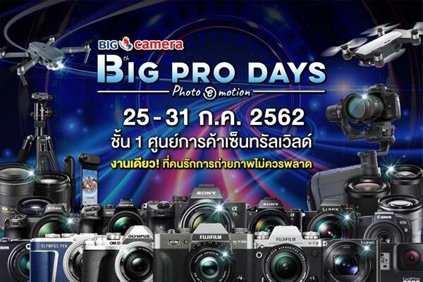 บิ๊ก คาเมร่า บิ๊ก โปร เดย์ ครั้งที่ 13 มหกรรมกล้องดิจิทัลที่ใหญ่ที่สุดในประเทศไทย วันที่ 25-31 กรกฎาคม นี้ ณ ศูนย์การค้าเซ็นทรัลเวิลด์